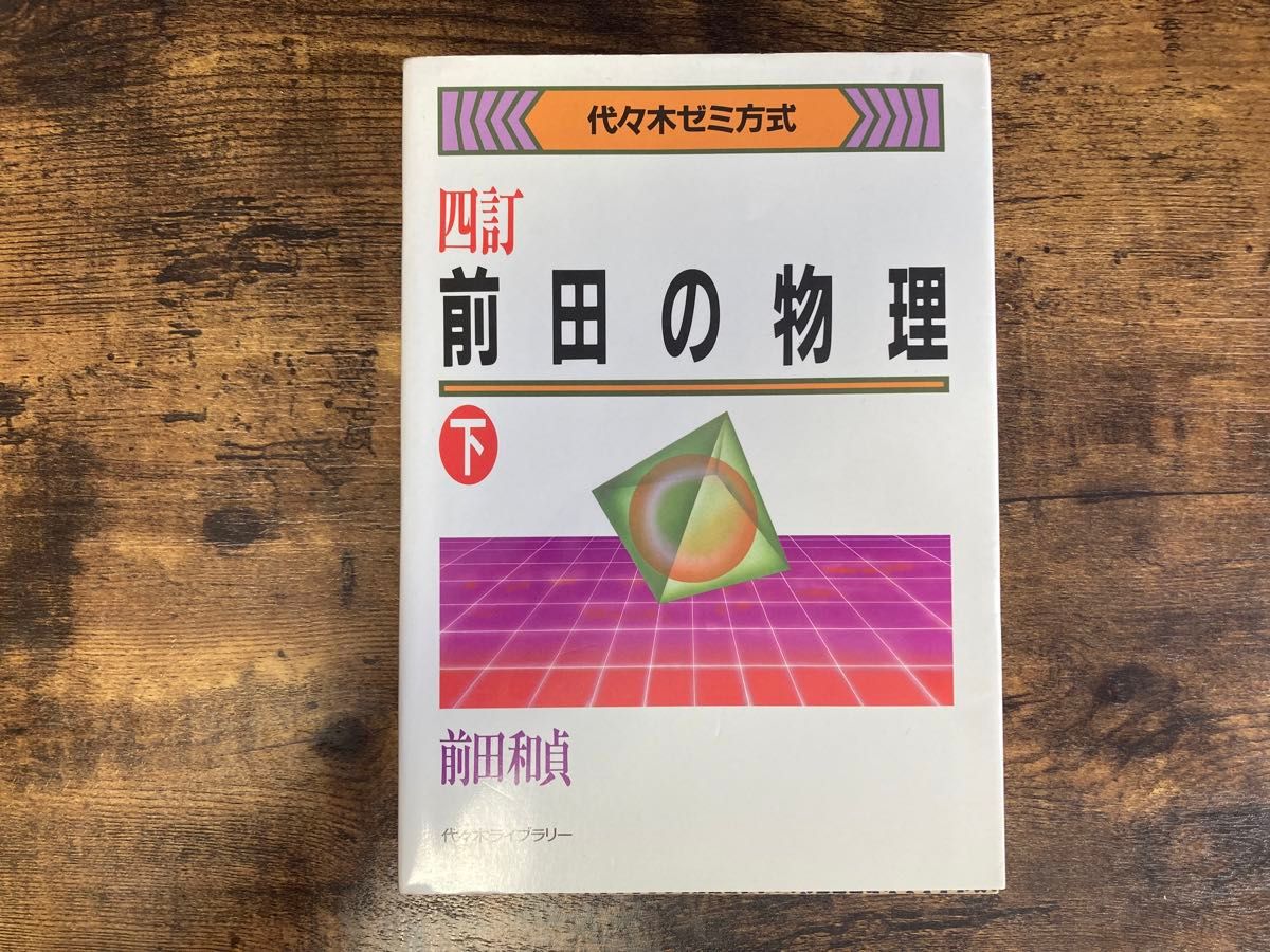 四訂 前田の物理 下 代々木ゼミ方式|Yahoo!フリマ(旧PayPay 四訂 前田の物理 下 代々木ゼミ方式|Yahoo!フリマ(旧PayPay
