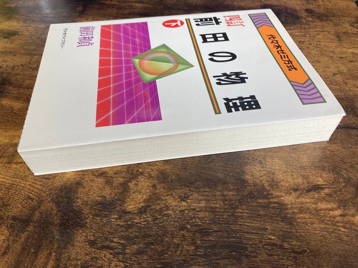 四訂 前田の物理 下 代々木ゼミ方式|Yahoo!フリマ(旧PayPay 四訂 前田の物理 下 代々木ゼミ方式|Yahoo!フリマ(旧PayPay