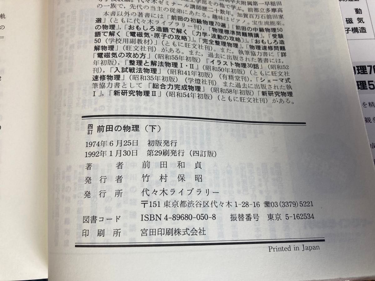四訂 前田の物理 下 代々木ゼミ方式|Yahoo!フリマ(旧PayPay 四訂 前田の物理 下 代々木ゼミ方式|Yahoo!フリマ(旧PayPay