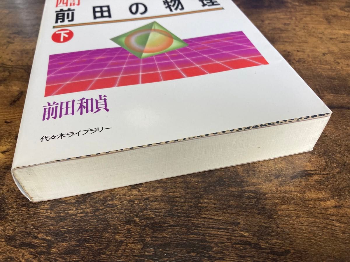 四訂 前田の物理 下 代々木ゼミ方式|Yahoo!フリマ(旧PayPay 四訂 前田の物理 下 代々木ゼミ方式|Yahoo!フリマ(旧PayPay
