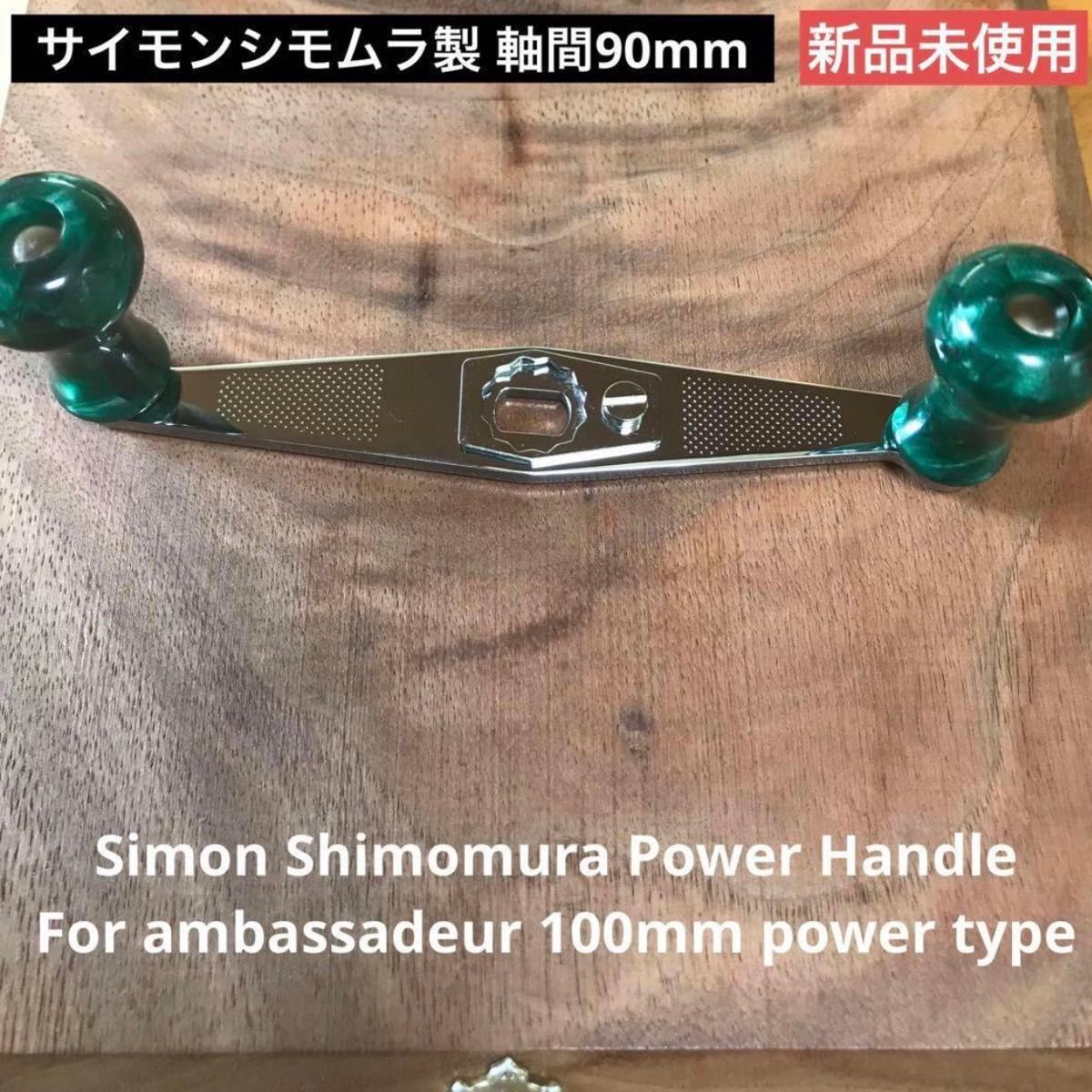 新品 サイモンシモムラ パワーハンドル 軸間90mm ABU 新品 サイモンシモムラ パワーハンドル 軸間90mm ABU