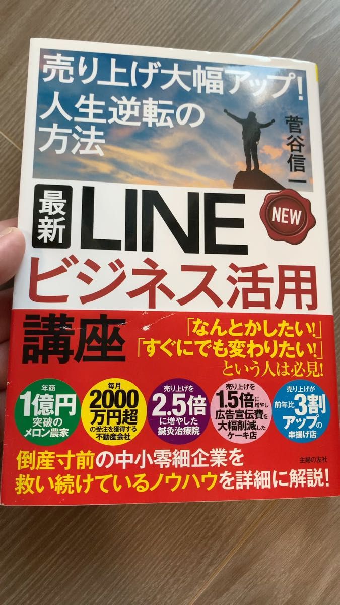 最新LINEビジネス活用講座 菅谷信一/著