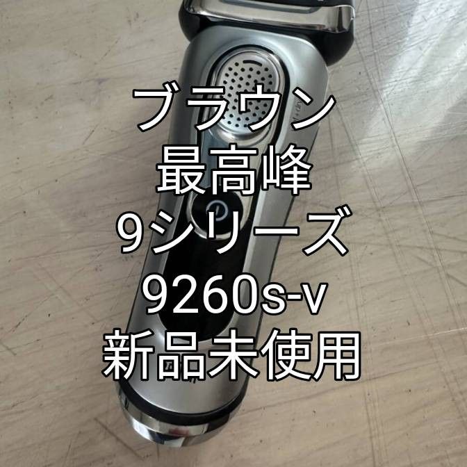 ブラウン9シリーズ 9260s-v|Yahoo!フリマ(旧PayPayフリマ) ブラウン9シリーズ 9260s-v|Yahoo!フリマ(旧PayPayフリマ)