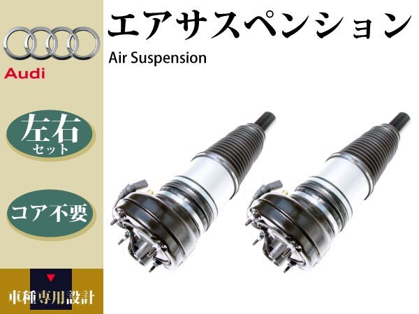 【アウディ S7 スポーツバック 4GA C7 2010年式~】エアサス エアサスペンション フロント 左右2本セット 4G0616039 4G0616040 コア不要