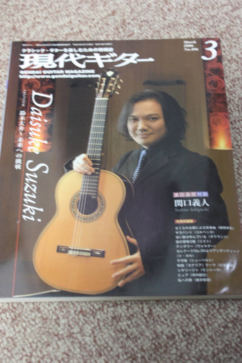 ヤフオク 現代ギター 06年3月号 鈴木大介 東京国際ギタ ヤフオク 現代ギター 06年3月号 鈴木大介 東京国際ギタ