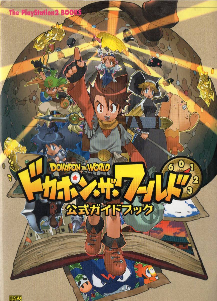 ヤフオク ドカポン ザ ワールド 公式ガイドブック 攻略本 ヤフオク ドカポン ザ ワールド 公式ガイドブック 攻略本
