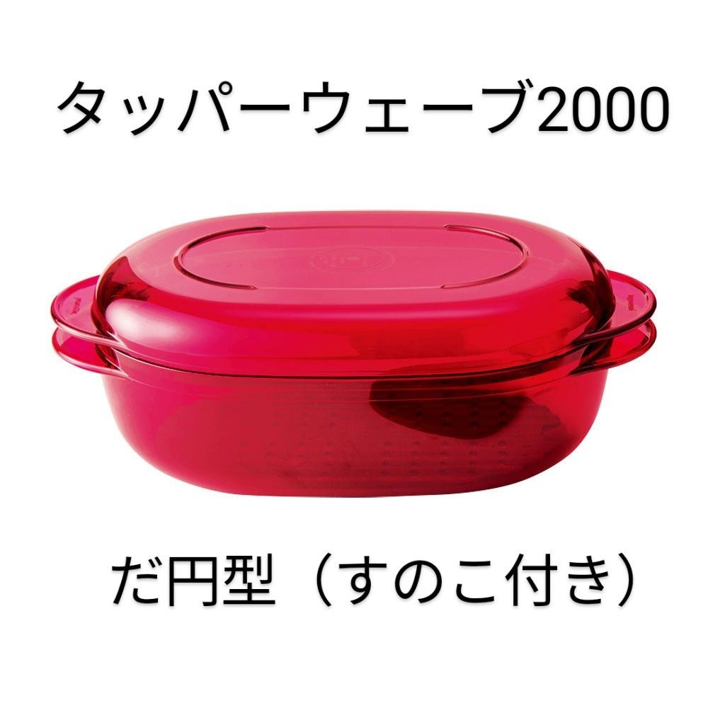 Tupperwareタッパーウェーブ2000だ円(中サイズ すのこ付き Tupperwareタッパーウェーブ2000だ円(中サイズ すのこ付き