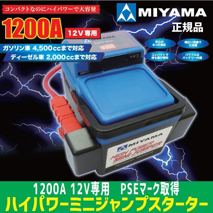 MIYAMA ハイパワーミニ ジャンプスターター 12V 1200A PSEマーク MIYAMA ハイパワーミニ ジャンプスターター 12V 1200A PSEマーク