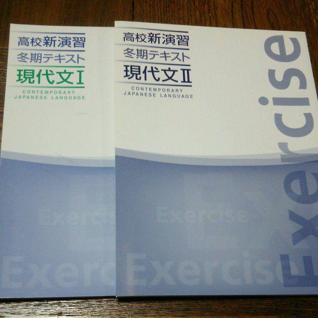 【新品】高校新演習 冬期テキスト 現代文Ⅰ・Ⅱ 2冊セット 　塾専用教材_画像1