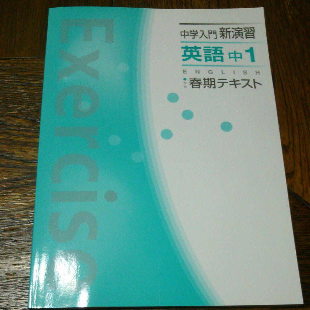 ヤフオク 新品 中学入門 新演習 英語 中学1年 Cd付 春 ヤフオク 新品 中学入門 新演習 英語 中学1年 Cd付 春