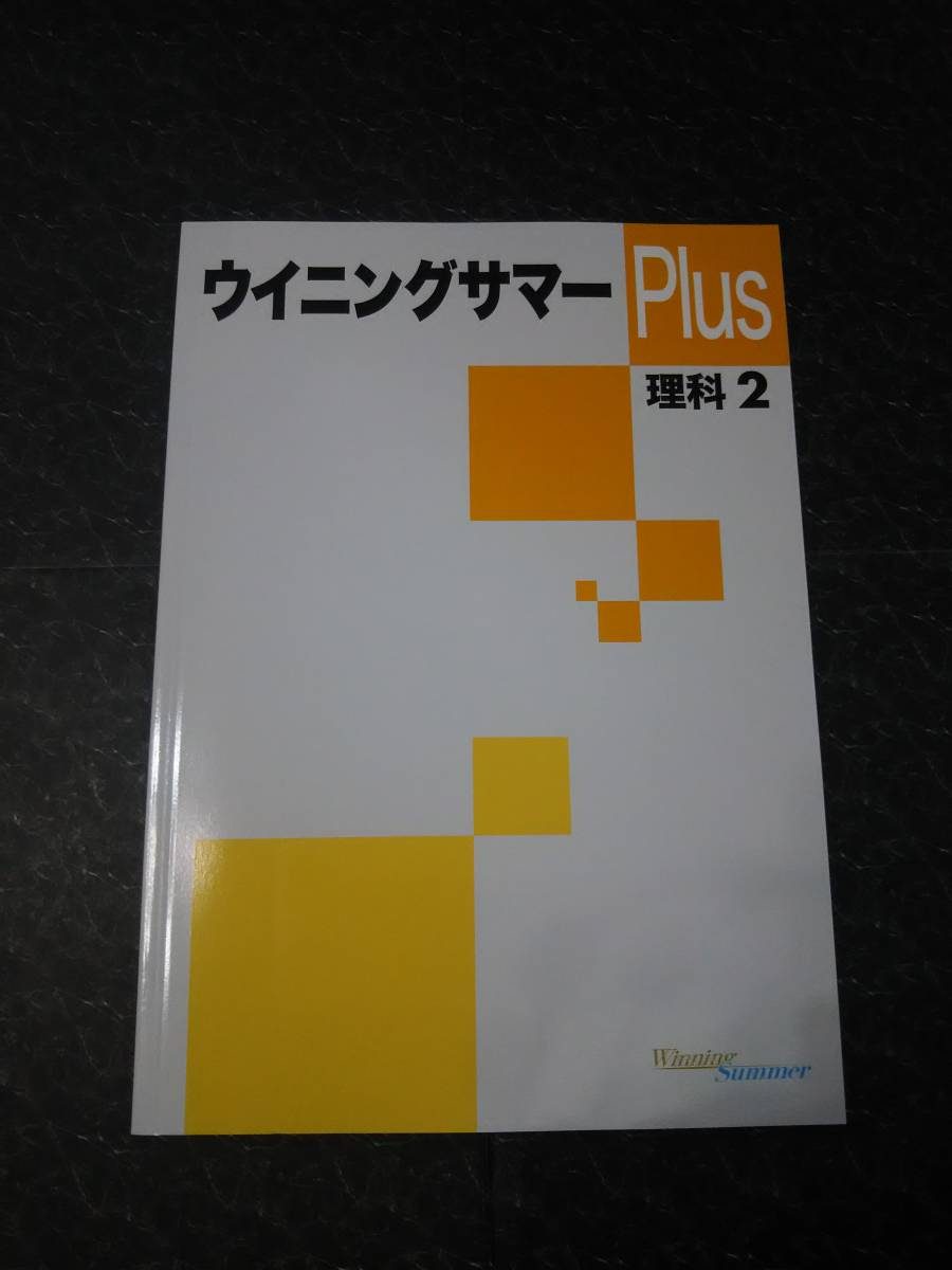 ウイニングサマーplus 理科中学2年塾専用教材 日本代購代bid第一推介 Funbid