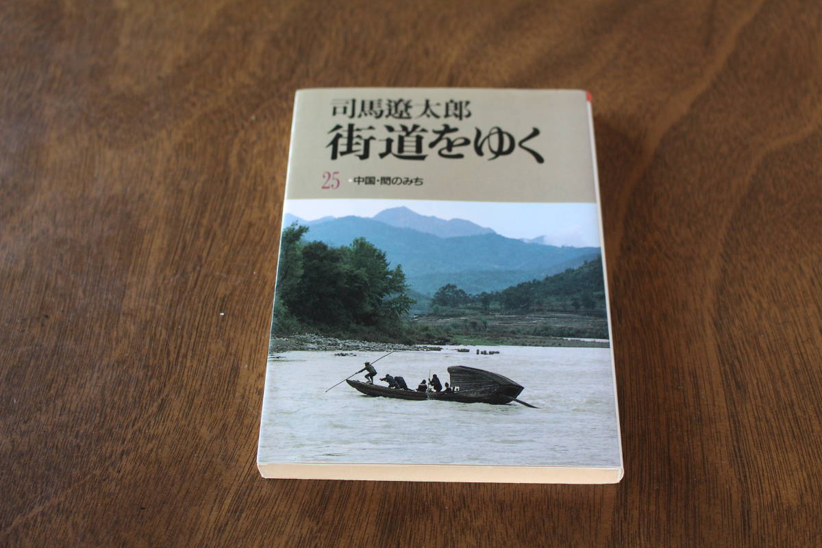 ■送料無料■街道をゆく25　中国・ビンのみち■文庫版■司馬遼太郎■