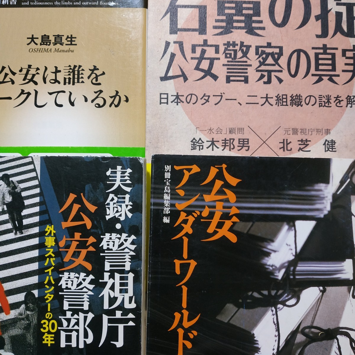 公安4冊 右翼の掟公安の真実/鈴木邦男+北芝健 公安は誰をマークしているか 公安アンダーワールド 実録警視庁公安警部/泉修三 数冊格安mdt
