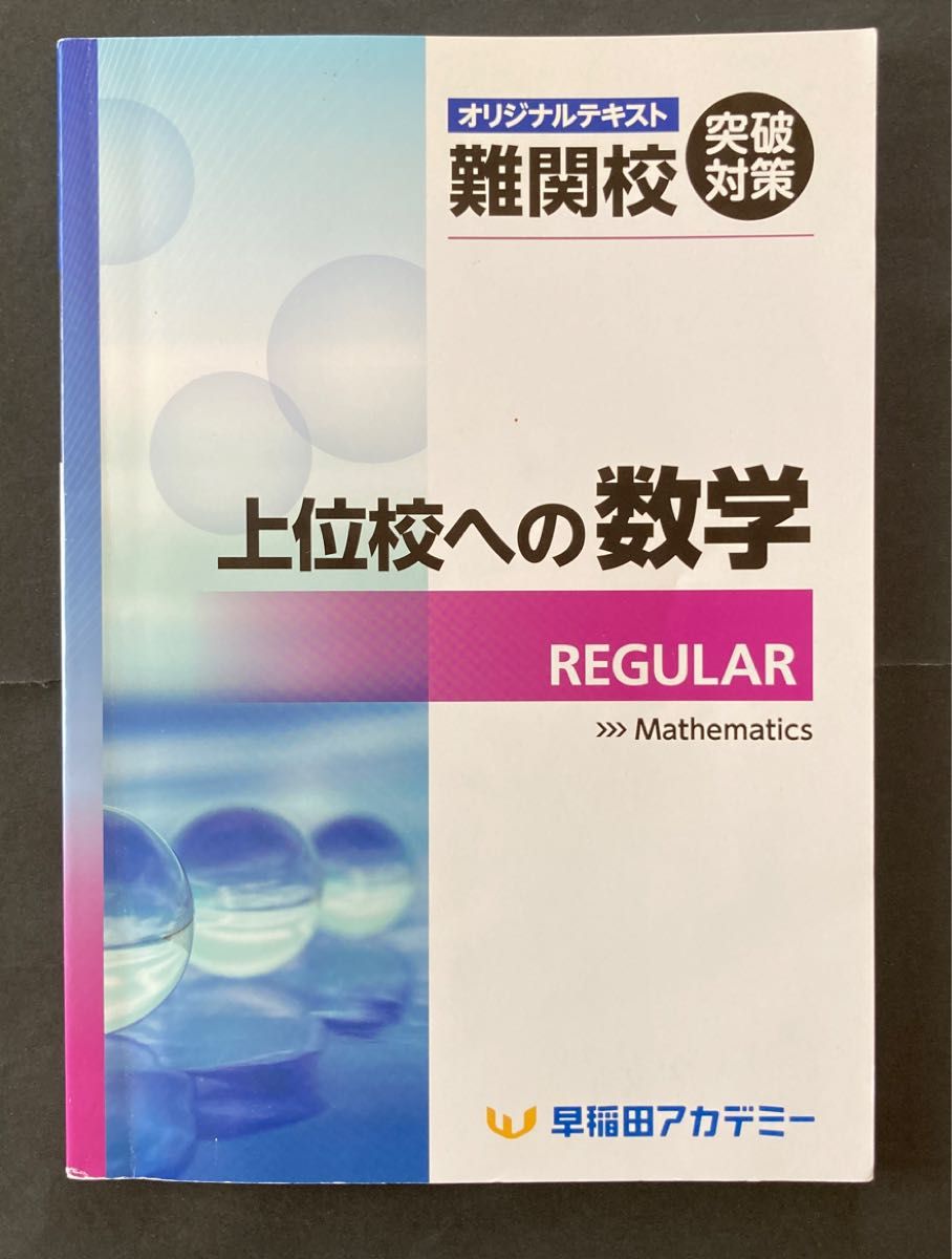 上位校への数学 REGULAR|Yahoo!フリマ(旧PayPayフリマ) 上位校への数学 REGULAR|Yahoo!フリマ(旧PayPayフリマ)