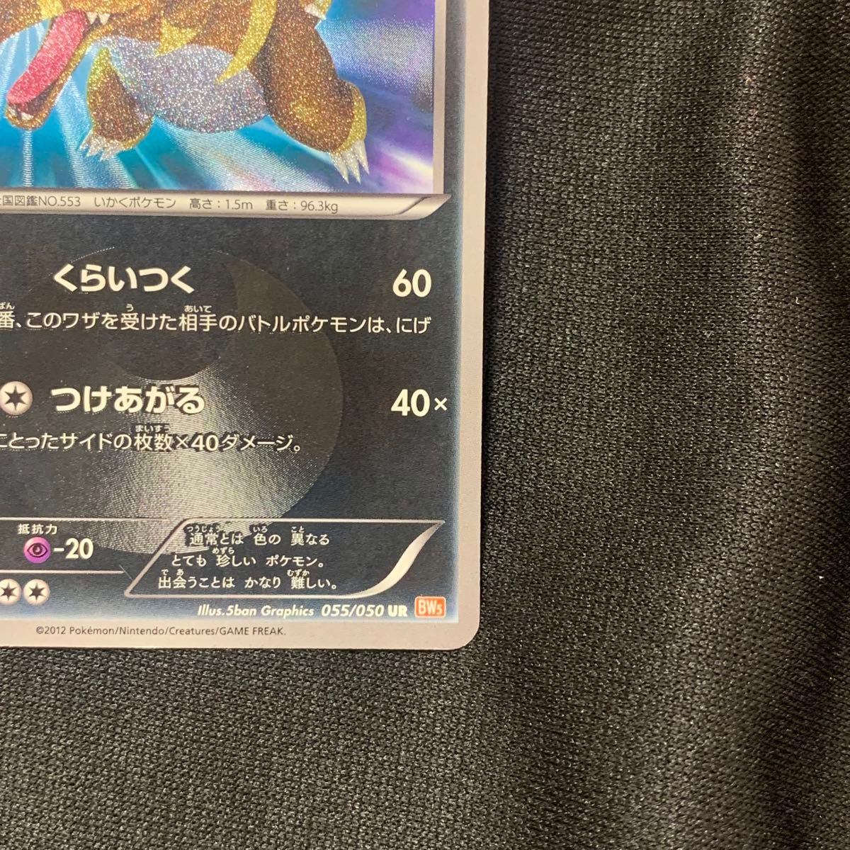 ワルビアル UR 色違い くらいつく つけあがる BW5 リューノ ワルビアル UR 色違い くらいつく つけあがる BW5 リューノ