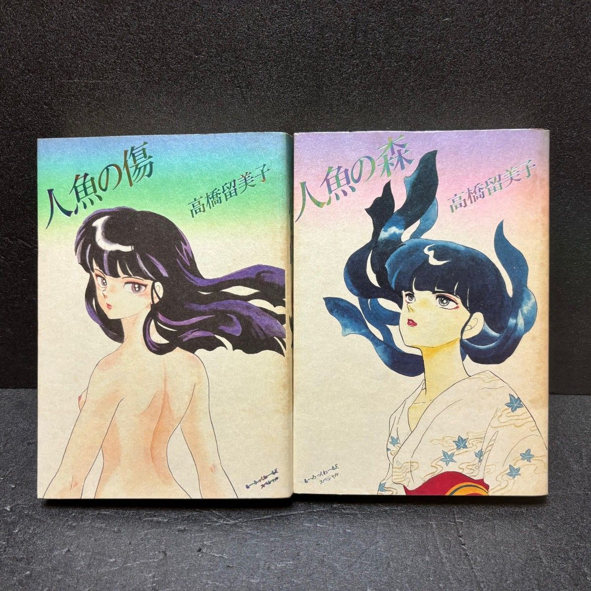 人魚の傷 人魚の森 高橋留美子 るーみっくわーるどスペシャル 人魚の傷 人魚の森 高橋留美子 るーみっくわーるどスペシャル