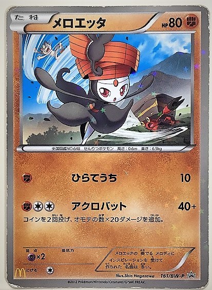 メロエッタ　ポケモンカード　プロモ　promo マクドナルド　161/BW-P　2012　ポケットモンスター　ポケカ 傷あり_画像1