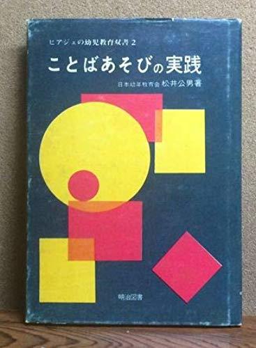 ヤフオク ことばあそびの実践 ピアジェの幼児教育双書 2