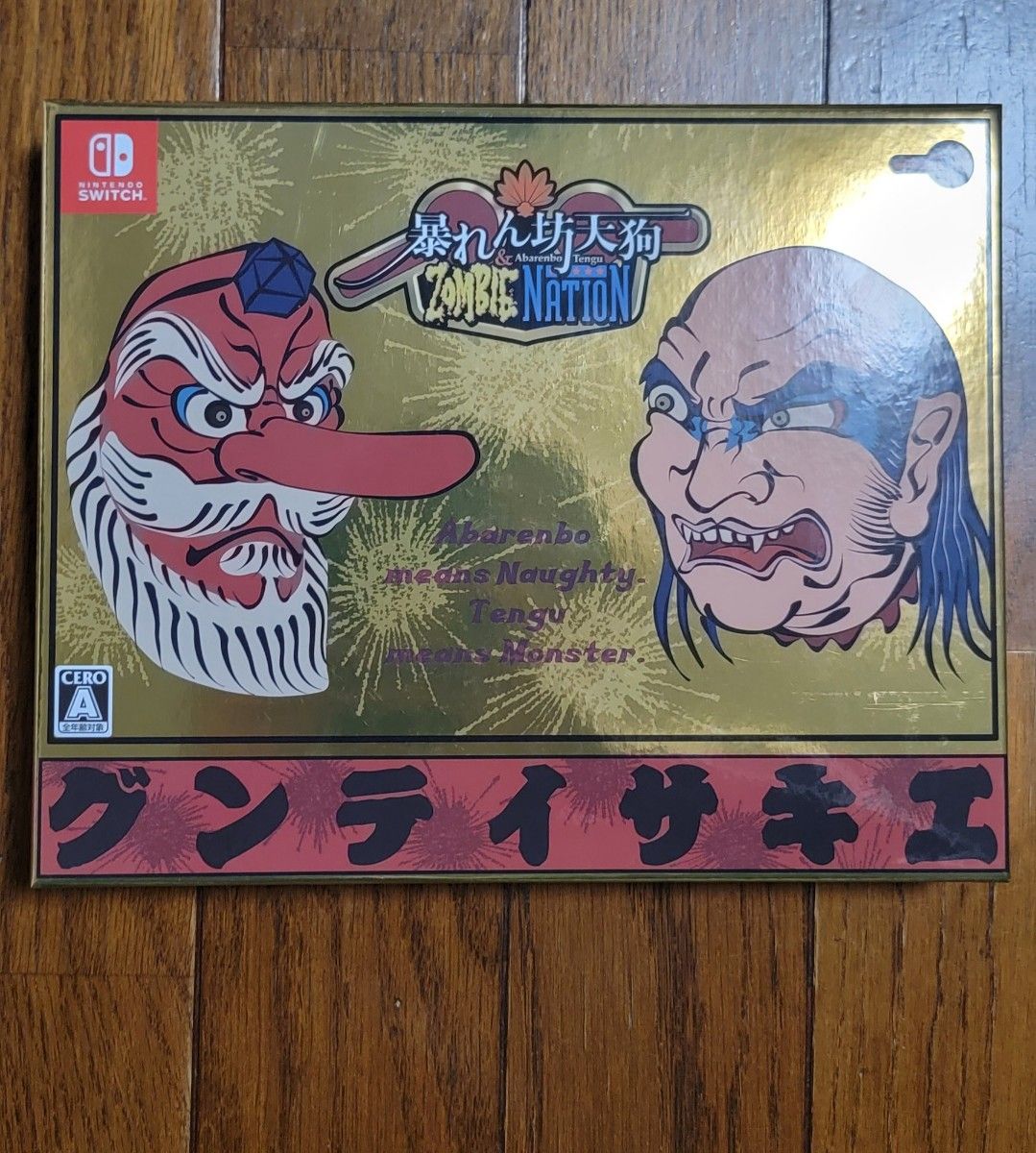 暴れん坊天狗&ZOMBIE NATION 限定パッケージ版 暴天狗箱 暴れん坊天狗&ZOMBIE NATION 限定パッケージ版 暴天狗箱