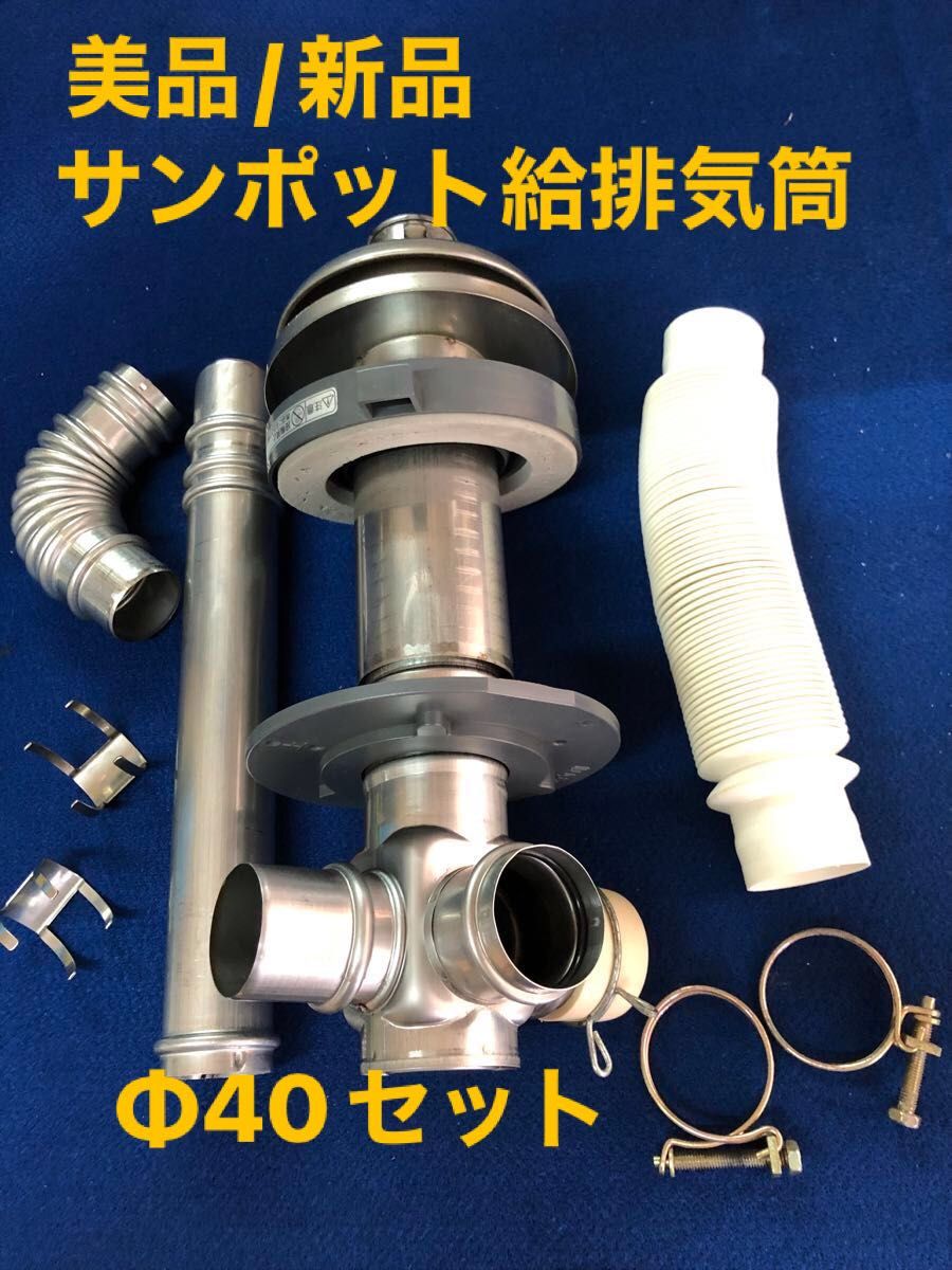 サンポット(CHOFU)給排気筒セット美品/新品配管 FWT-6M-1 D40 サンポット(CHOFU)給排気筒セット美品/新品配管 FWT-6M-1 D40