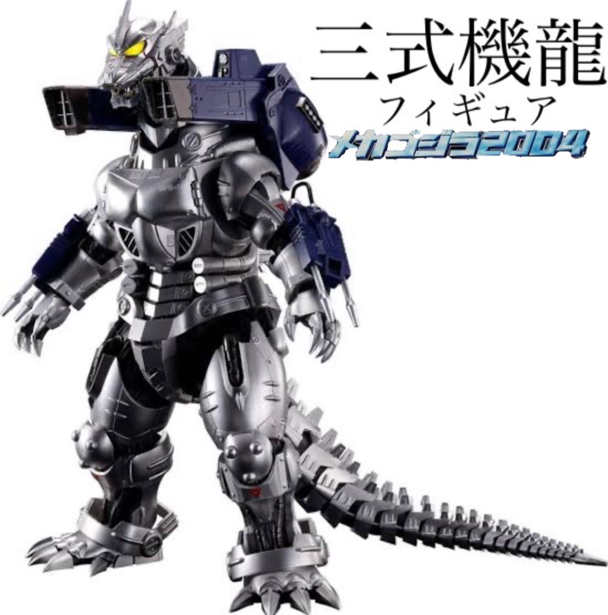 メカゴジラ(2003) MFS-3 3式機龍ソフビ 東京SOS 東宝|Yahoo メカゴジラ(2003) MFS-3 3式機龍ソフビ 東京SOS 東宝|Yahoo