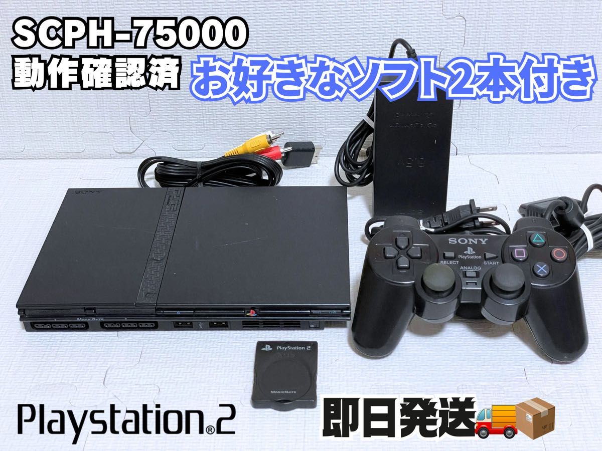 動作確認済】PlayStation2 SCPH-75000一式(内蔵電池交換・円周傷 動作確認済】PlayStation2 SCPH-75000一式(内蔵電池交換・円周傷
