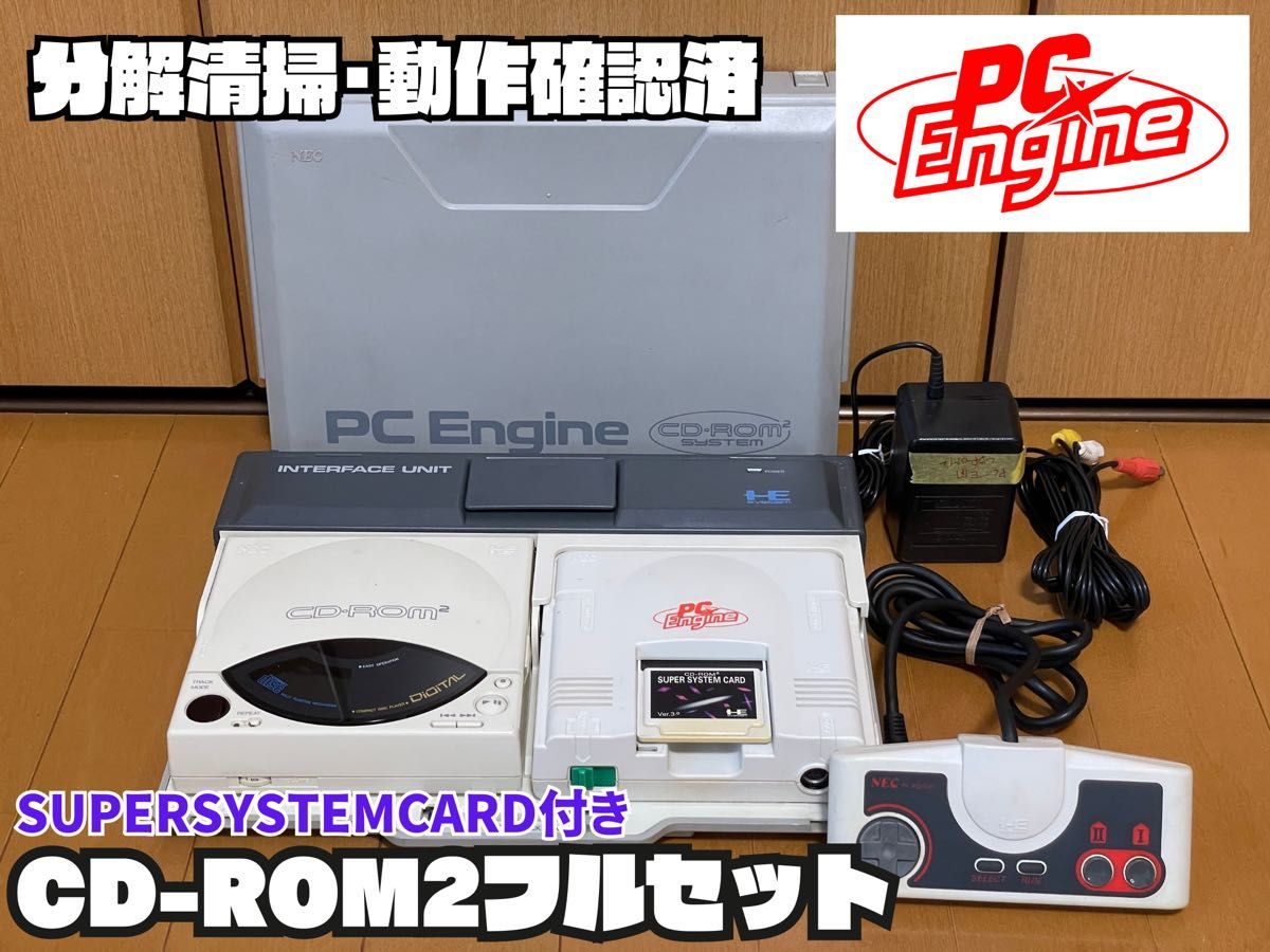 動作確認済】PCエンジンCD-ROM2フルセット(ギア交換・分解清掃済 動作確認済】PCエンジンCD-ROM2フルセット(ギア交換・分解清掃済