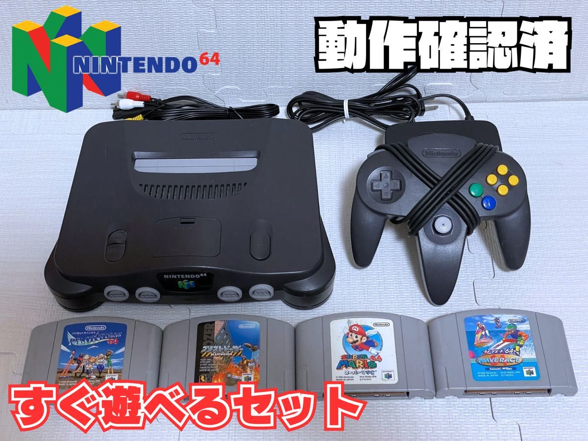 動作確認済】Nintendo64 すぐ遊べるセット(ソフト4本付き 動作確認済】Nintendo64 すぐ遊べるセット(ソフト4本付き