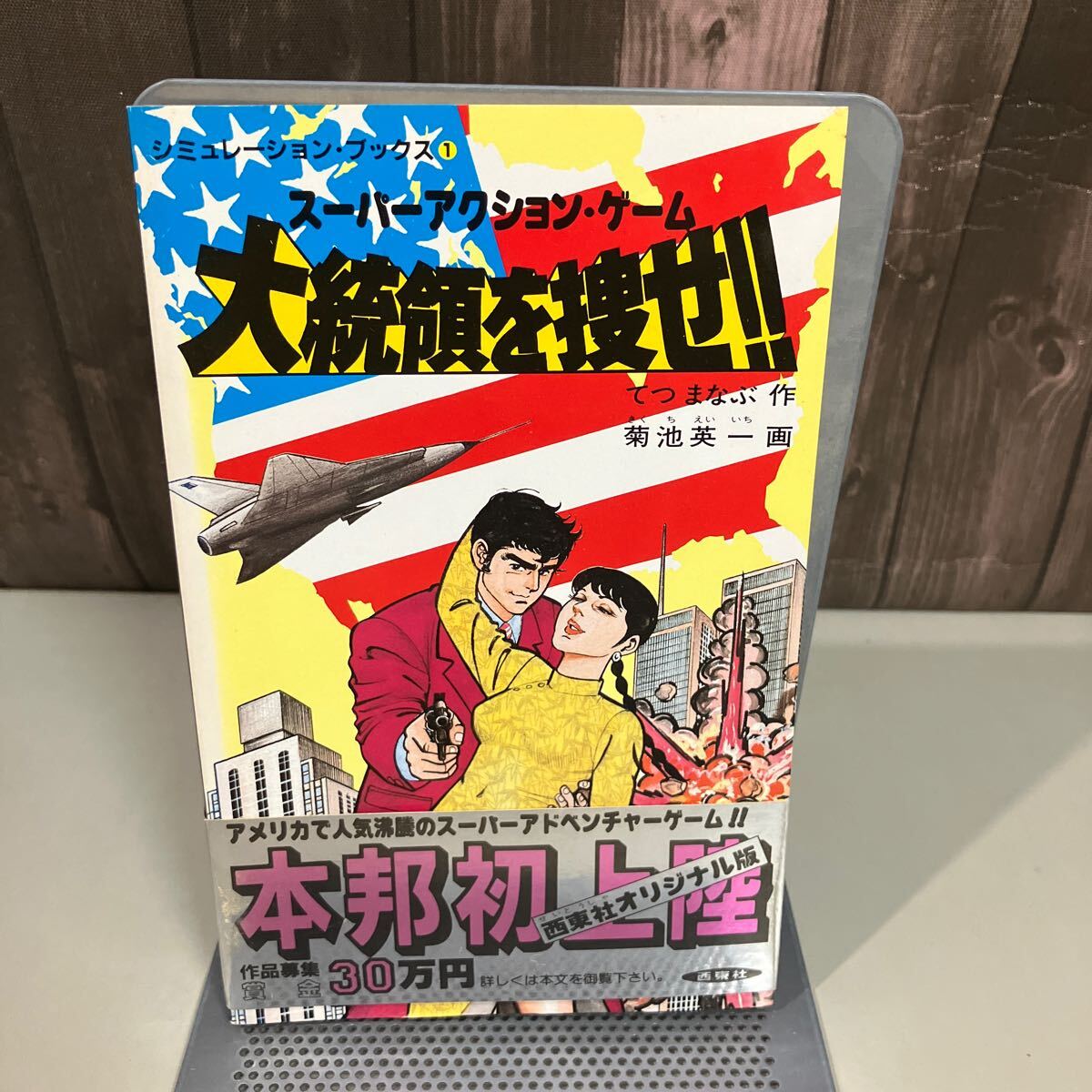 大統領を捜せ スーパーアクション ゲーム (シミュレーション ブックス 1) てつまなぶ 菊池英一 西東社 1985年 レトロ●7636