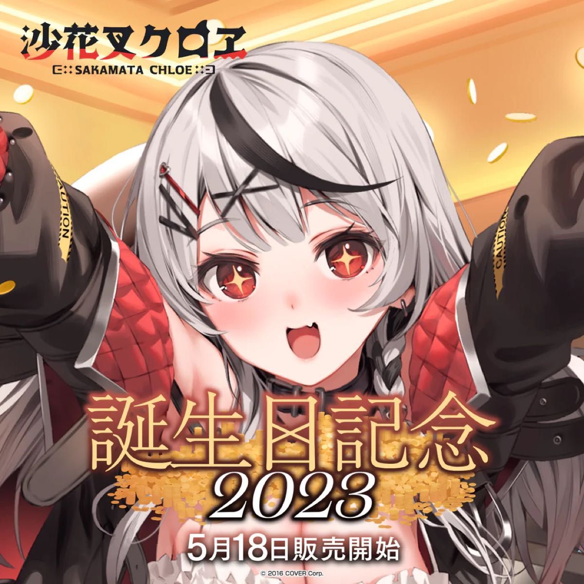 沙花叉クロヱ 誕生日記念2022 – hololive production official 沙花叉クロヱ 誕生日記念2022 – hololive production official
