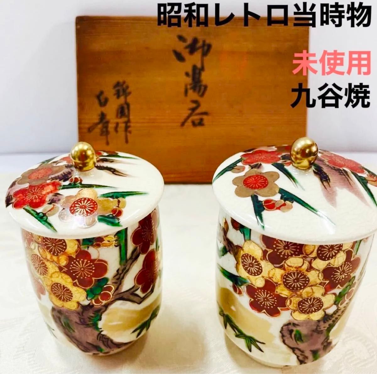 夫婦湯呑み ふた付き 当時物 九谷焼 錦園作絵付け 湯呑 錦 九谷 夫婦湯呑み ふた付き 当時物 九谷焼 錦園作絵付け 湯呑 錦 九谷