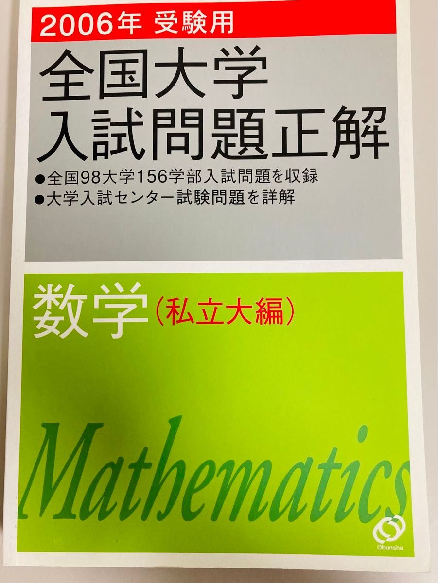 2006年 全国大学入試問題正解 数学 私立大編|Yahoo!フリマ(旧 2006年 全国大学入試問題正解 数学 私立大編|Yahoo!フリマ(旧