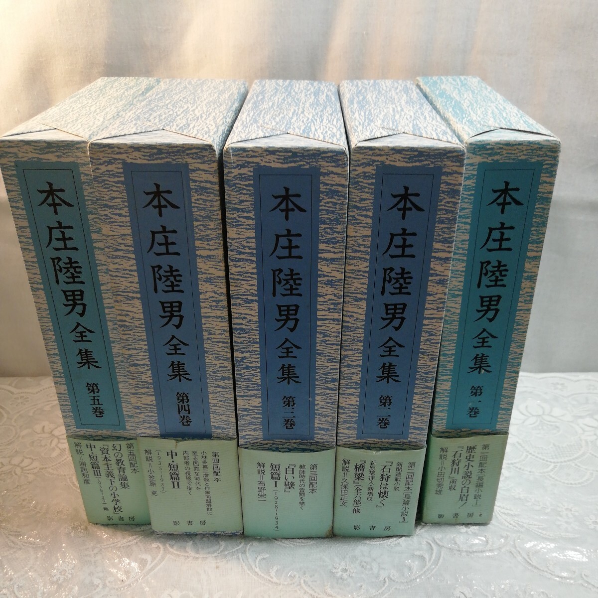 本庄陸男全集1巻～5巻セット販売　(6巻、別巻は欠)