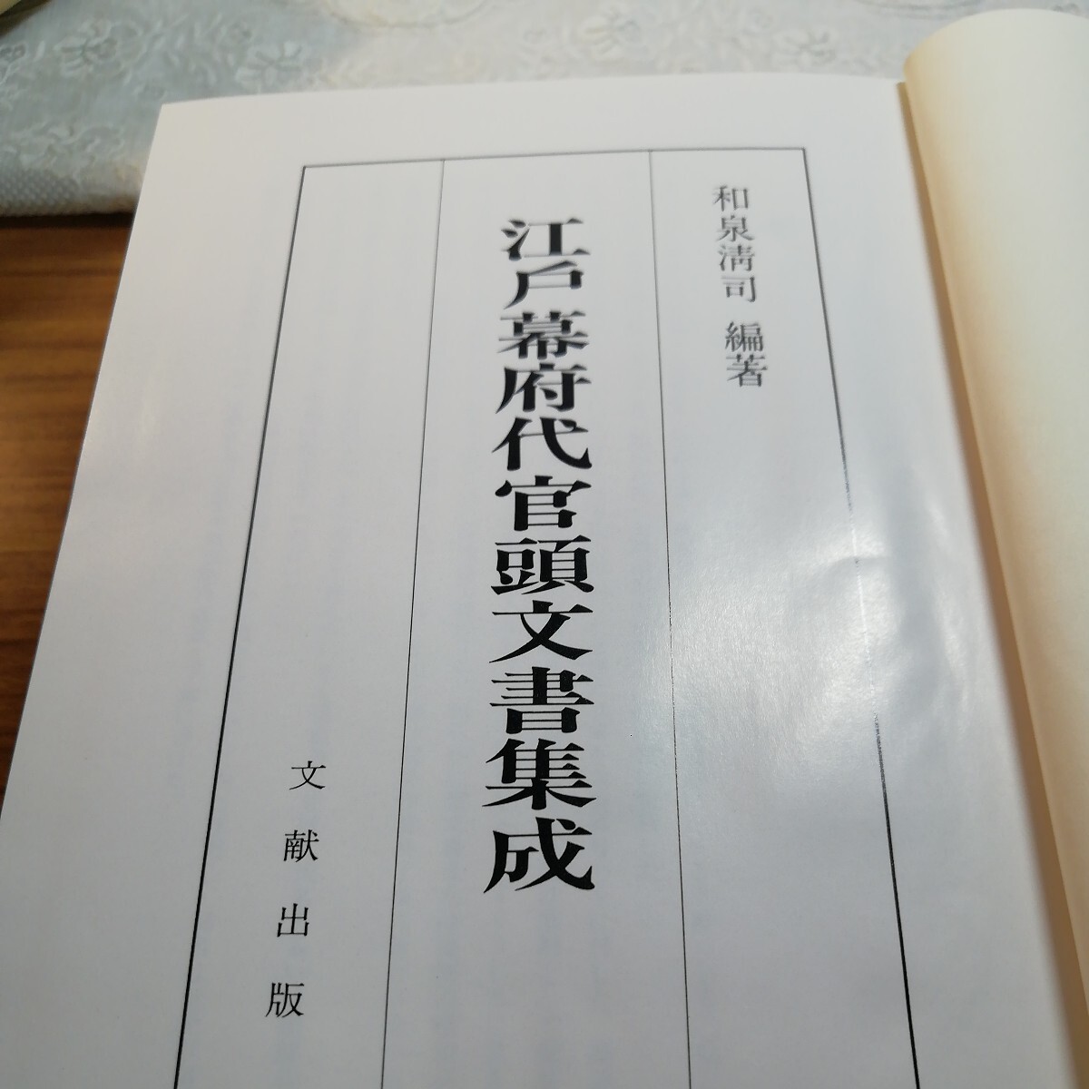 江戸幕府代官頭文書集成 人文、社会 江戸幕府代官頭文書集成 人文、社会