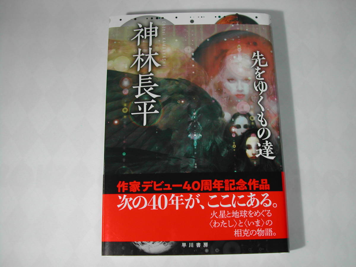 署名本・神林長平「先をゆくもの達」」初版・帯付・サイン_画像1