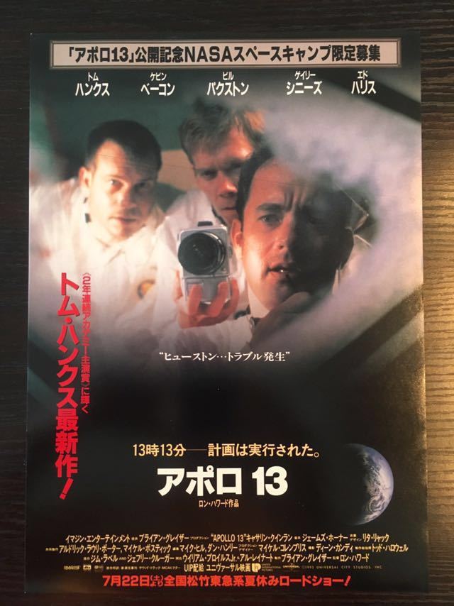 旅行会社タイアップ映画チラシ『アポロ13』_画像1