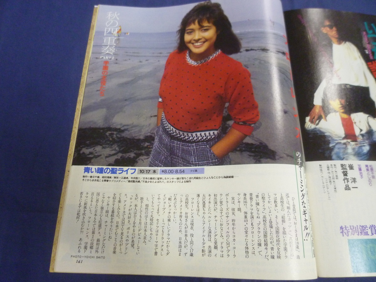 〇 ザテレビジョン 1984年10/12号 デヴィッド・ボウイ MTV 舘ひろし 風間杜夫 浅丘ルリ子 小泉今日子 松山千春 戸川京子 フローレンス /'84_画像10