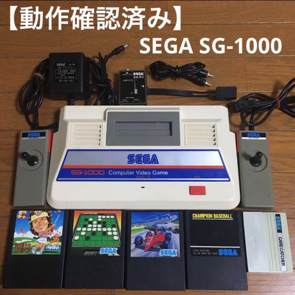動作確認済み】 SEGA セガ SG-1000 本体 オマケソフト4本 + 2P 動作確認済み】 SEGA セガ SG-1000 本体 オマケソフト4本 + 2P