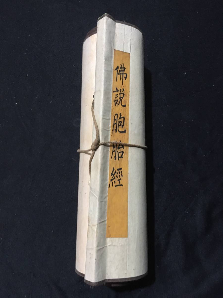 旧蔵 中國 清代 丁観鵬【仏説胞胎経】お経 仏経 経典 書道 巻物 仏教 旧蔵 中國 清代 丁観鵬【仏説胞胎経】お経 仏経 経典 書道 巻物 仏教