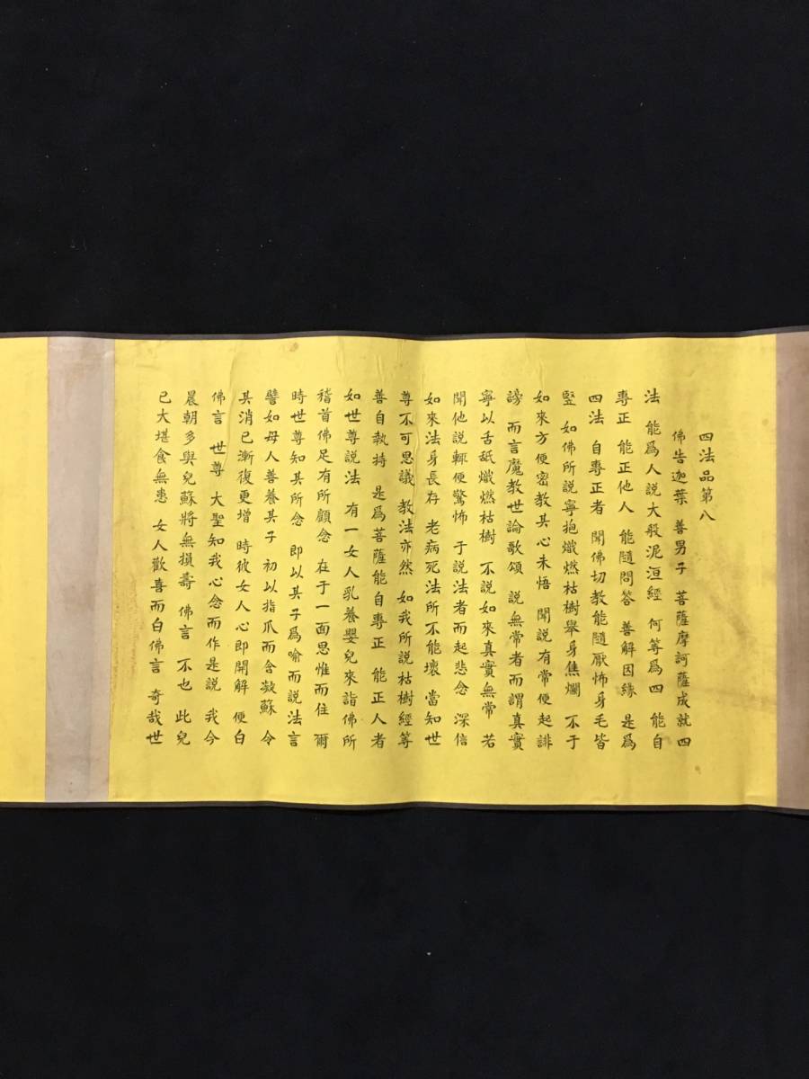 仏経 旧蔵 中國 清代 【四法品第八】お経 経典 書道 巻物 掛軸 仏経 旧蔵 中國 清代 【四法品第八】お経 経典 書道 巻物 掛軸
