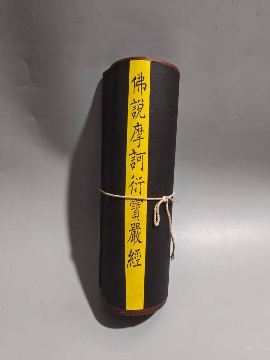 仏経 旧蔵 中國 清代 李瑞清【佛説摩訶衍宝厳経】お経 仏経 旧蔵 中國 清代 李瑞清【佛説摩訶衍宝厳経】お経