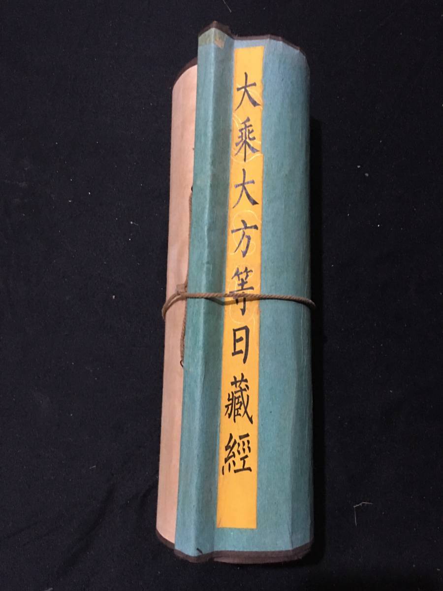 仏経 珍蔵 中國 清代 李瑞清『大乘大方等日藏経』お経 経典 書道 仏経 珍蔵 中國 清代 李瑞清『大乘大方等日藏経』お経 経典 書道