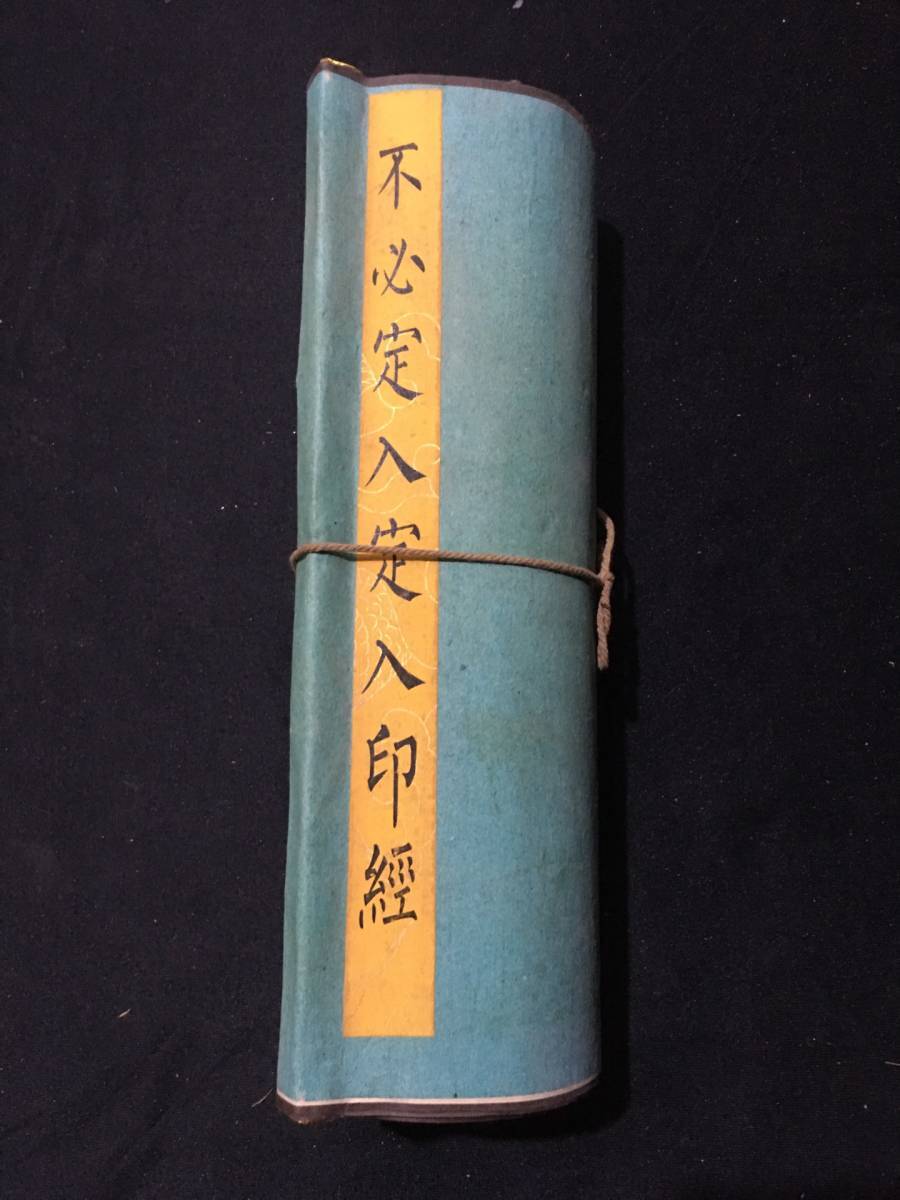 値引きする 仏経 珍蔵 中國 清代 弘一法師『不必定入定入印経 値引きする 仏経 珍蔵 中國 清代 弘一法師『不必定入定入印経