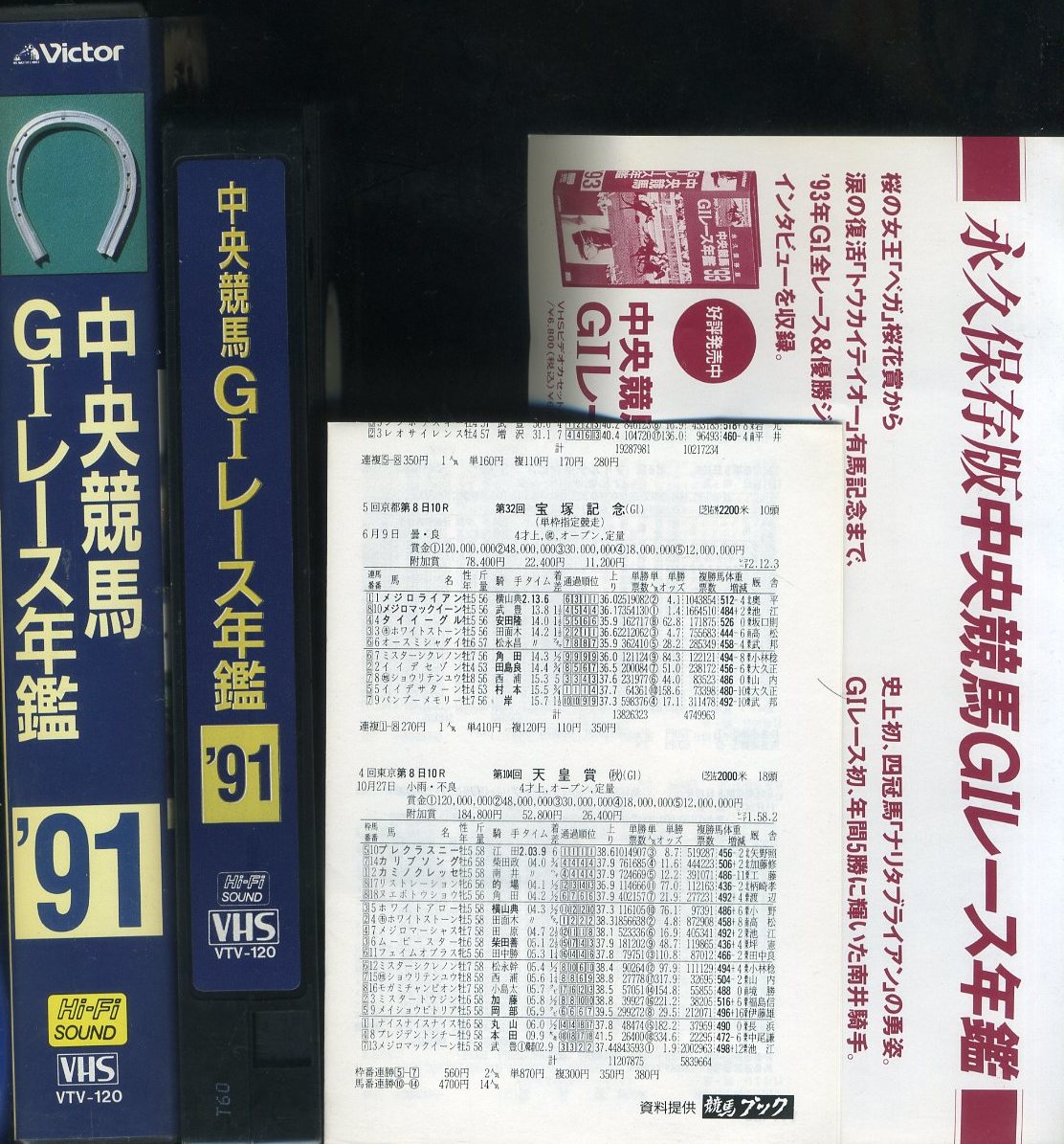  prompt decision ( including in a package welcome )VHS centre horse racing GⅠ race yearbook 91 materials attaching permanent preservation version Victor video * other great number exhibiting -641