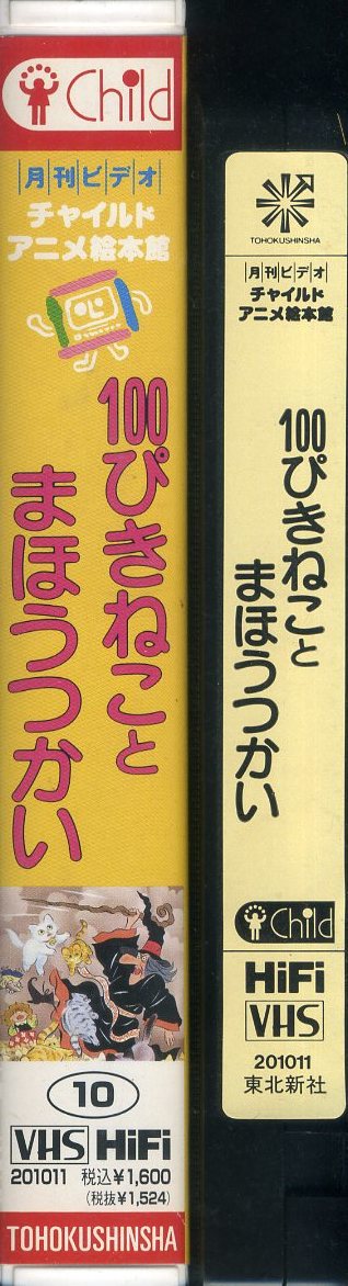  быстрое решение ( включение в покупку приветствуется )VHS 100........... ежемесячный видео детский аниме книга с картинками павильон (12)- прочее большое количество выставляется -H2