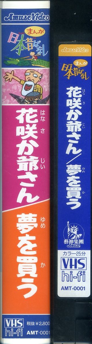 ヤフオク 即決 同梱歓迎 Vhs まんが日本昔ばなし 花咲か