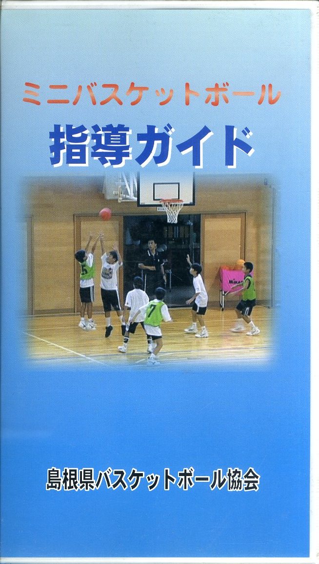 即決〈同梱歓迎〉VHS ミニバスケットボール指導ガイド 島根県バスケットボール協会 ビデオ◎その他多数出品中∞m906_画像1
