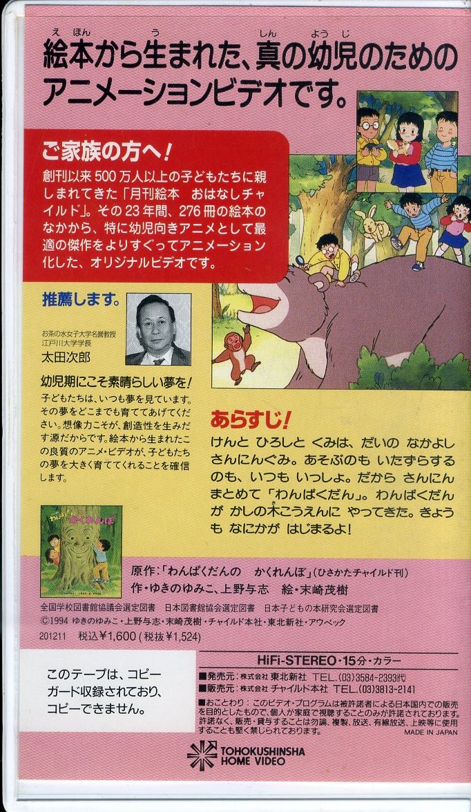 即決〈同梱歓迎〉VHSわんぱくだんのかくれんぼ 月刊ビデオチャイルドアニメ絵本館(10)∞その他多数出品中∞H1_画像2