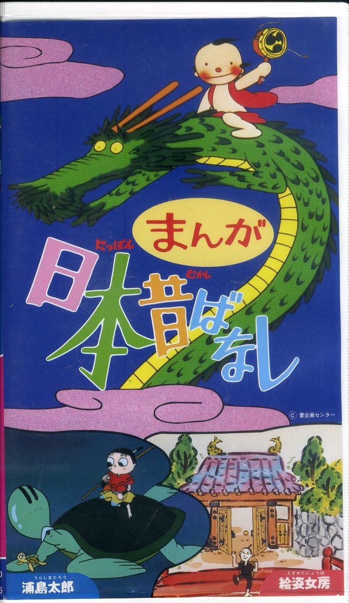 ヤフオク 即決 同梱歓迎 Vhs まんが日本昔ばなし 浦島太