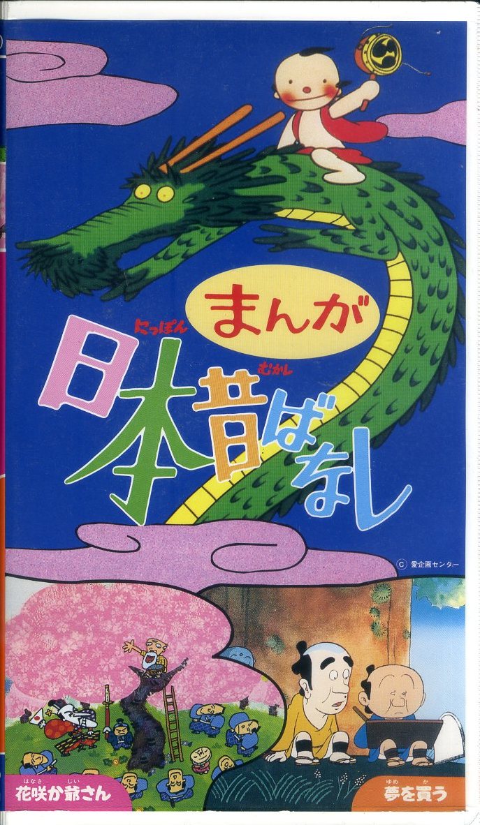 ヤフオク 即決 同梱歓迎 Vhs まんが日本昔ばなし 花咲か